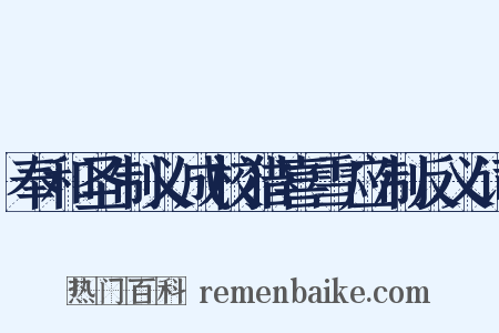 奉和圣制义成校猎喜雪应制反义词是什么意思的图片